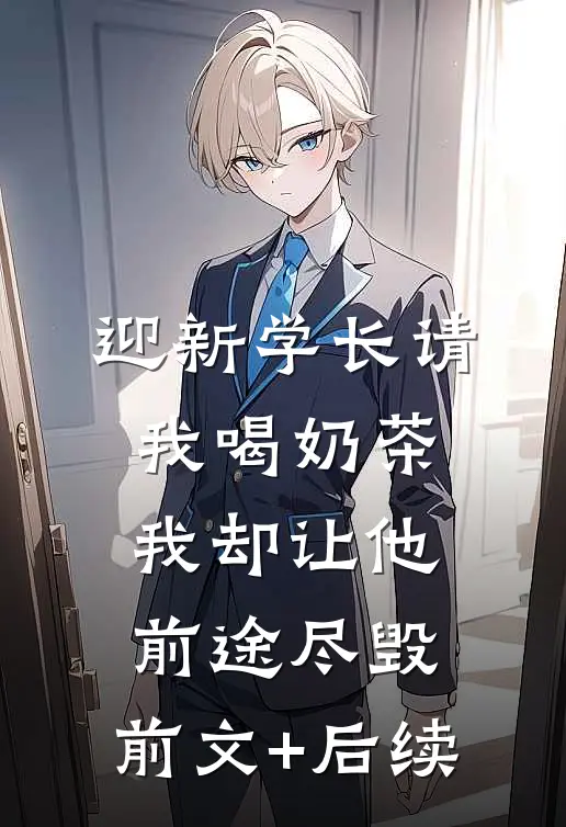 迎新学长请我喝奶茶，我却让他前途尽毁:前文+后续