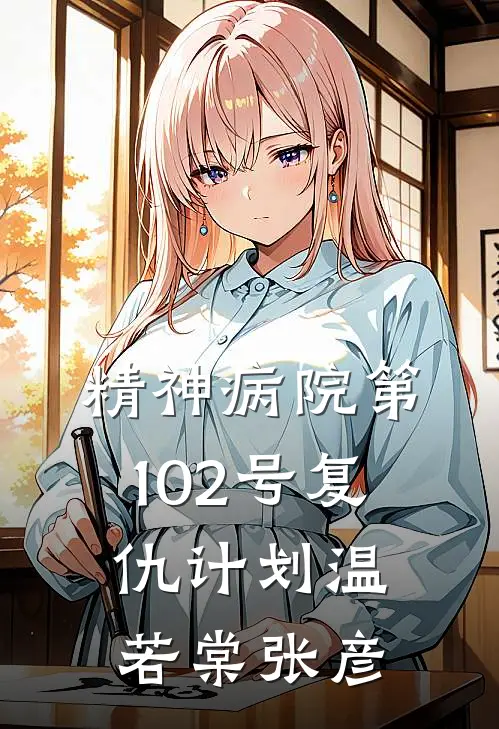 精神病院第102号复仇计划温若棠张彦