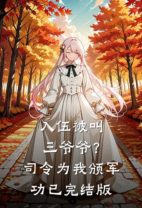 入伍被叫三爷爷？司令为我颁军功已完结版
