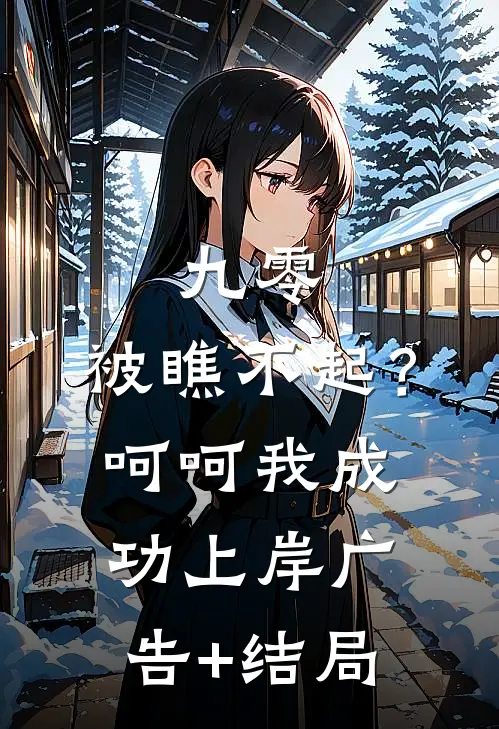 九零：被瞧不起？呵呵我成功上岸广告+结局