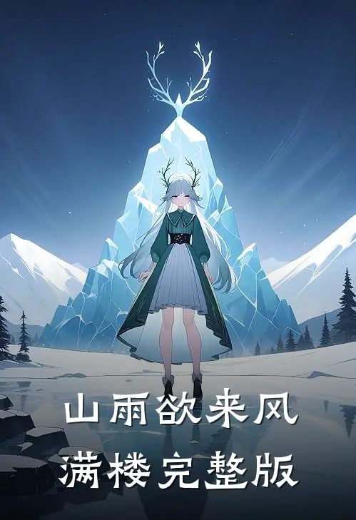 山雨欲来风满楼完整版