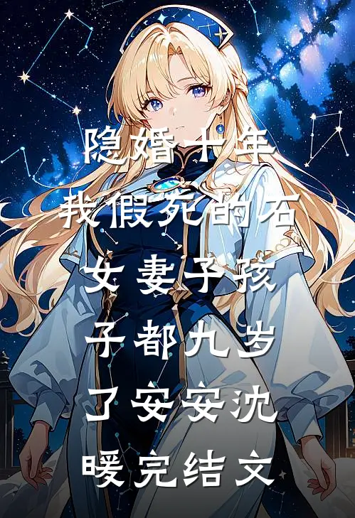 隐婚十年，我假死的石女妻子孩子都九岁了安安沈暖完结文