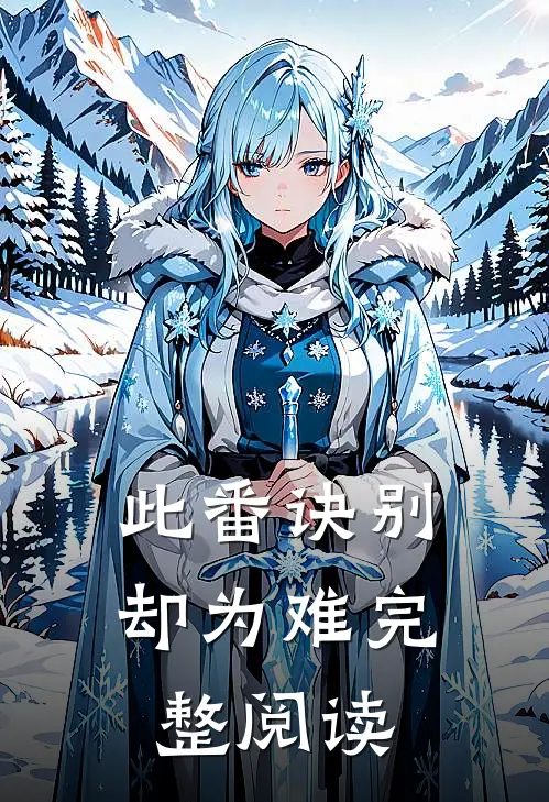 此番诀别却为难完整阅读