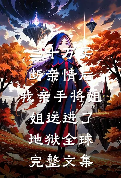 二十万买断亲情后，我亲手将姐姐送进了地狱全球完整文集