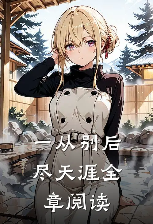 一从别后尽天涯全章阅读