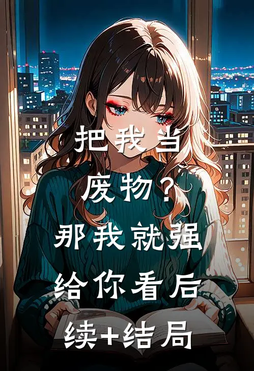 把我当废物？那我就强给你看后续+结局