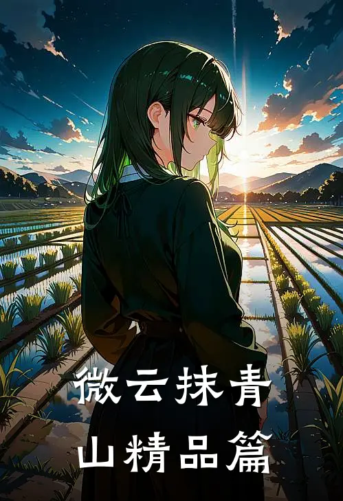 微云抹青山精品篇