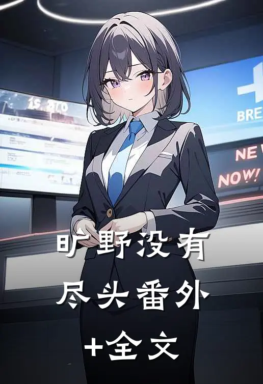 旷野没有尽头(番外)+(全文)