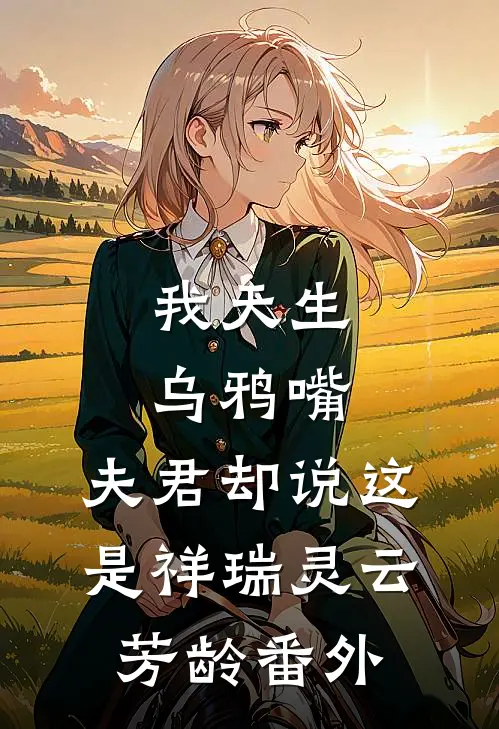 我天生乌鸦嘴，夫君却说这是祥瑞灵云芳龄番外