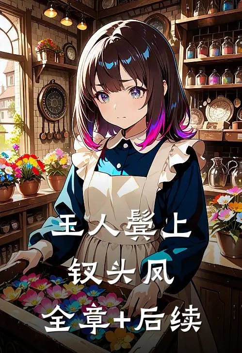 玉人鬓上钗头凤:全章+后续