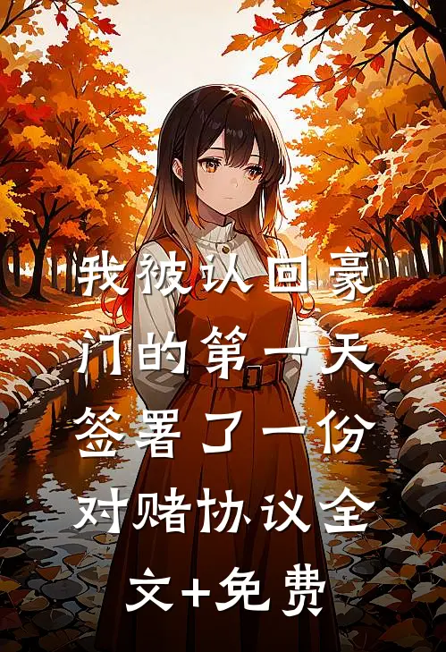 我被认回豪门的第一天，签署了一份对赌协议全文+免费