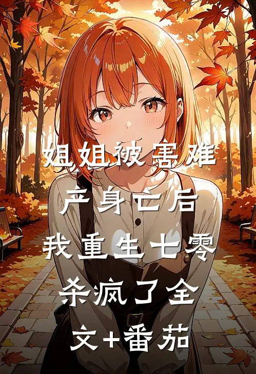 姐姐被害难产身亡后，我重生七零杀疯了全文+番茄