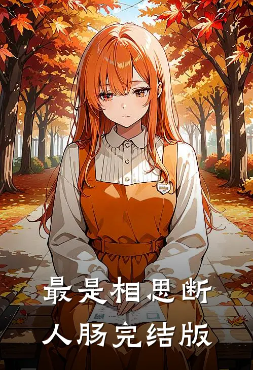 最是相思断人肠完结版