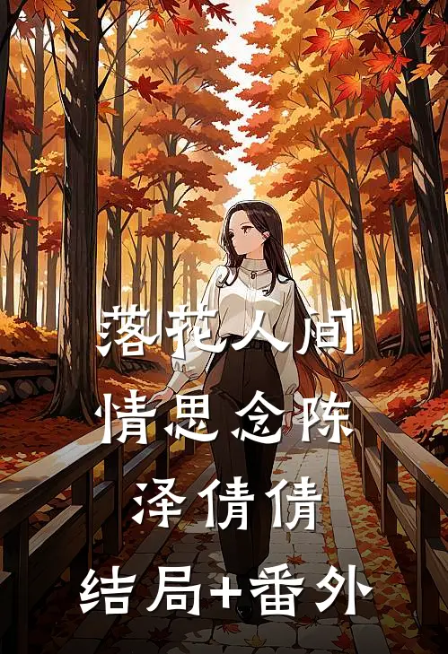 落花人间情思念陈泽倩倩:结局+番外