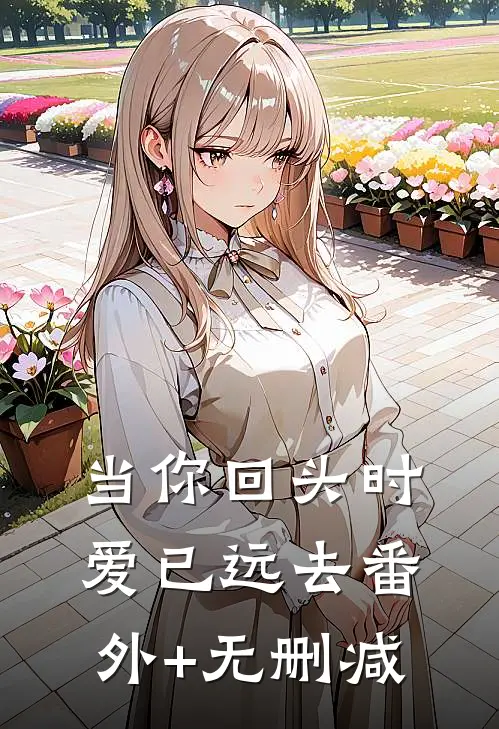 当你回头时爱已远去番外+无删减