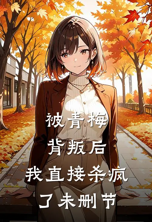 被青梅背叛后，我直接杀疯了未删节