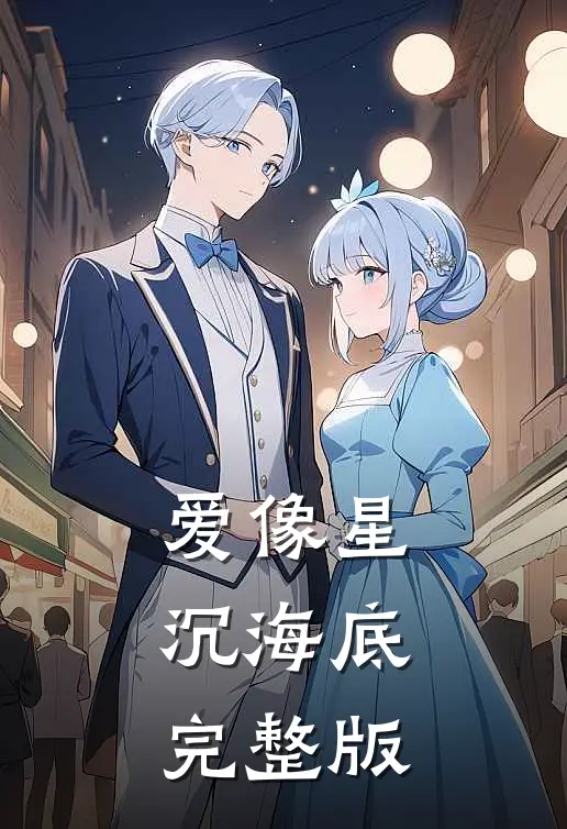 爱像星沉海底完整版