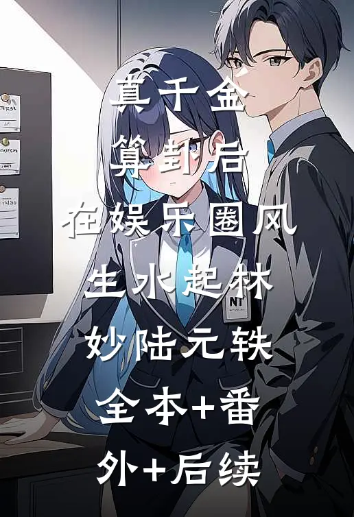 真千金算卦后，在娱乐圈风生水起林妙陆元轶全本+番外+后续