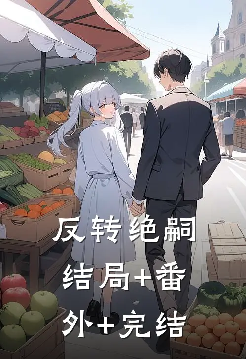 反转绝嗣结局+番外+完结