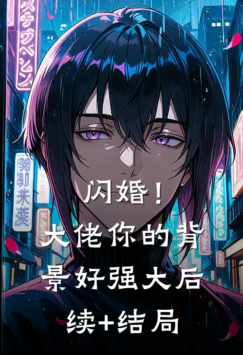 闪婚！大佬你的背景好强大后续+结局