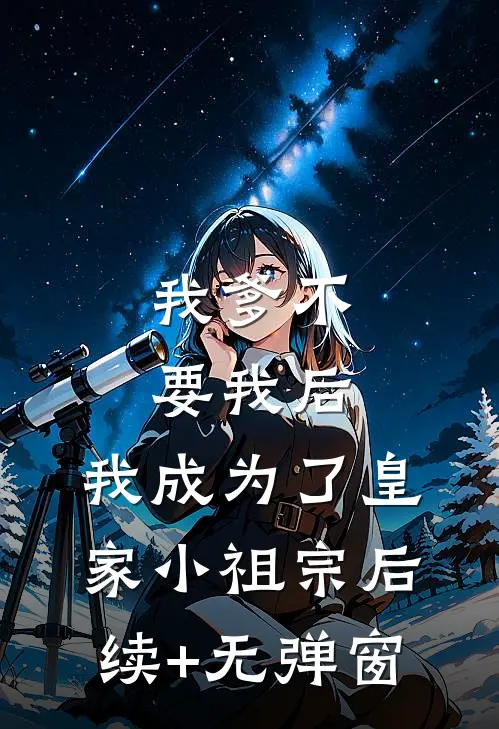 我爹不要我后，我成为了皇家小祖宗后续+无弹窗