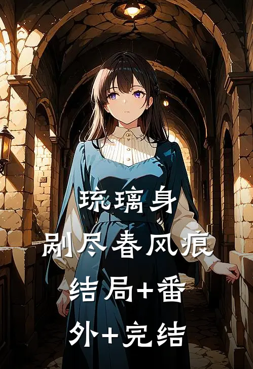 琉璃身，剐尽春风痕结局+番外+完结