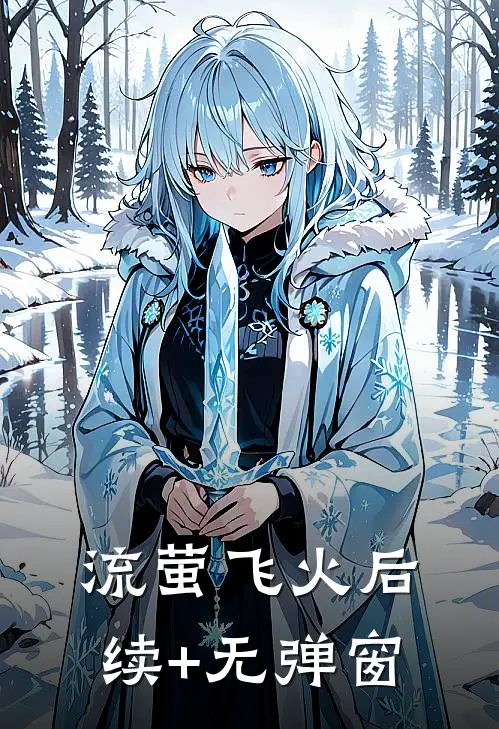 流萤飞火后续+无弹窗