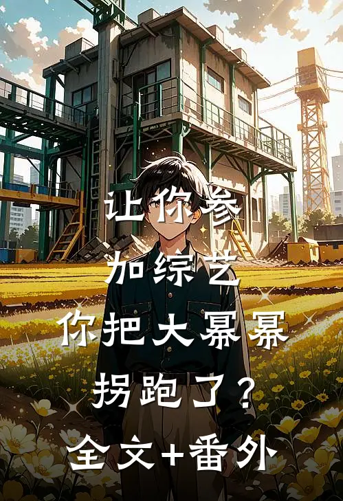 让你参加综艺，你把大幂幂拐跑了？全文+番外