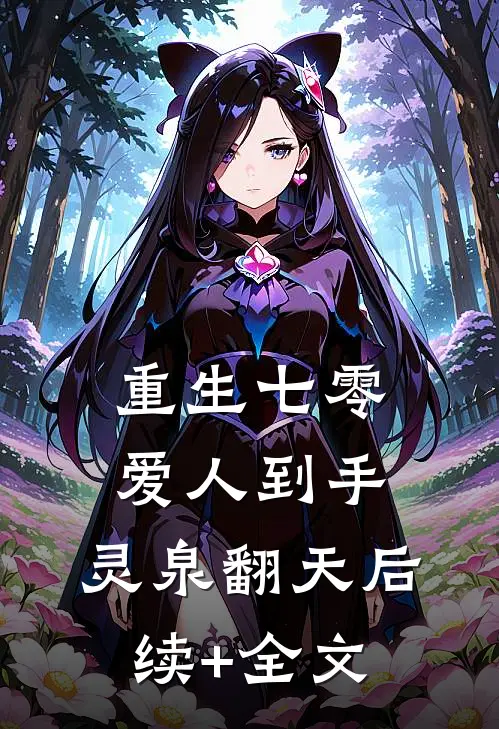 重生七零：爱人到手，灵泉翻天后续+全文
