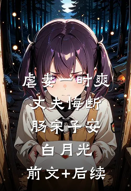 虐妻一时爽，丈夫悔断肠宋子安白月光:前文+后续