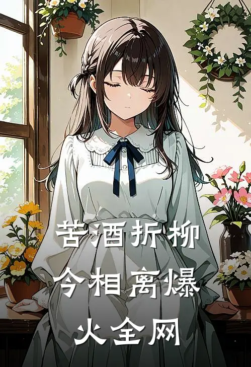 苦酒折柳今相离爆火全网