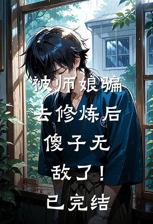 被师娘骗去修炼后，傻子无敌了！已完结