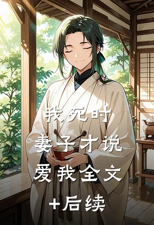 我死时，妻子才说爱我全文+后续