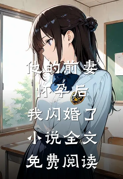 他的前妻怀孕后，我闪婚了小说全文免费阅读