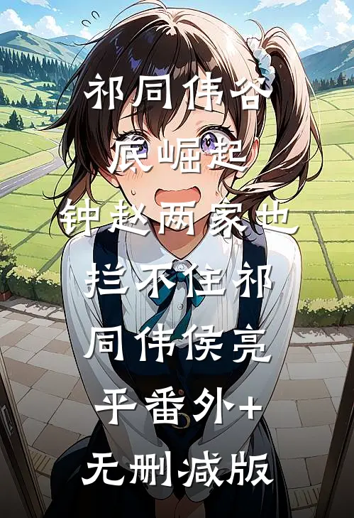 祁同伟谷底崛起，钟赵两家也拦不住祁同伟侯亮平番外+无删减版