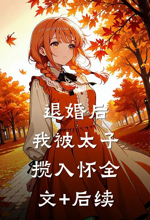 退婚后，我被太子揽入怀全文+后续