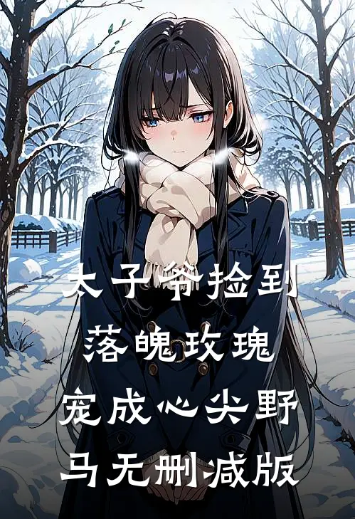 太子爷捡到落魄玫瑰，宠成心尖野马无删减版