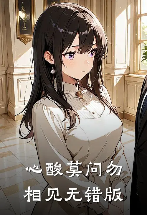 心酸莫问勿相见无错版
