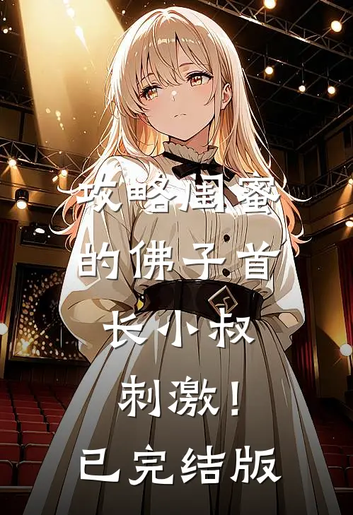 攻略闺蜜的佛子首长小叔，刺激！已完结版