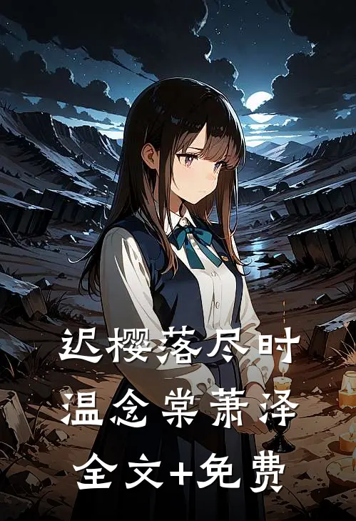 迟樱落尽时温念棠萧泽全文+免费