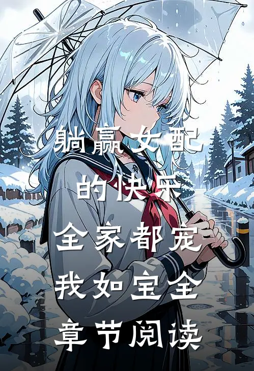 躺赢女配的快乐：全家都宠我如宝全章节阅读