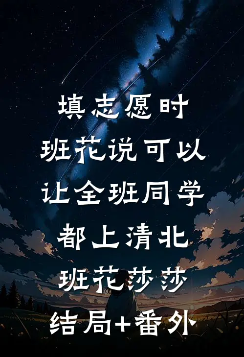 填志愿时，班花说可以让全班同学都上清北班花莎莎:结局+番外