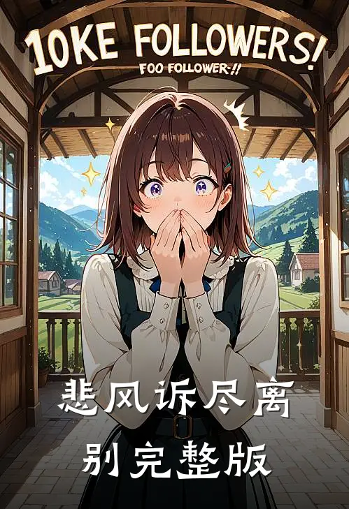 悲风诉尽离别完整版
