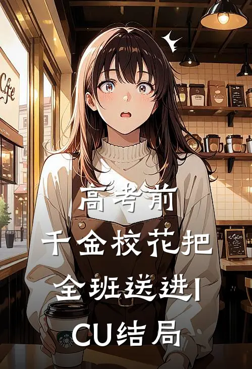 高考前，千金校花把全班送进ICU结局