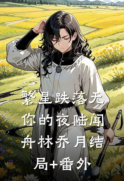繁星跌落无你的夜陆闻舟林乔月结局+番外