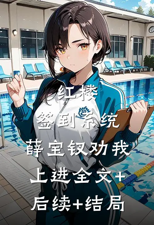红楼：签到系统，薛宝钗劝我上进全文+后续+结局