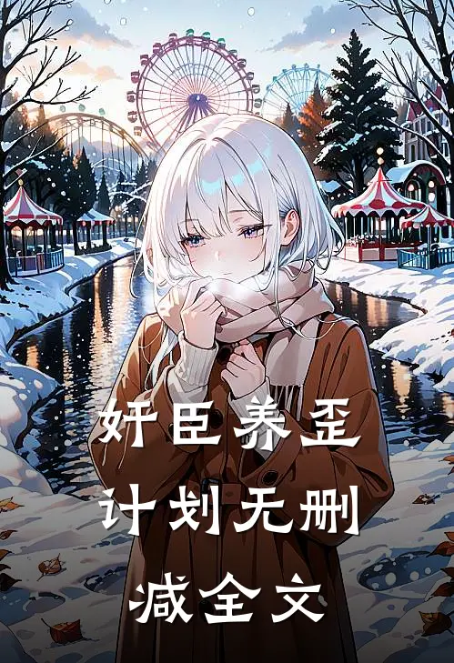 奸臣养歪计划无删减全文