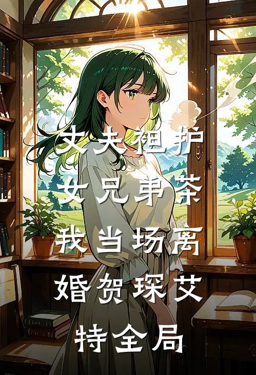 丈夫袒护女兄弟茶，我当场离婚贺琛艾特全局