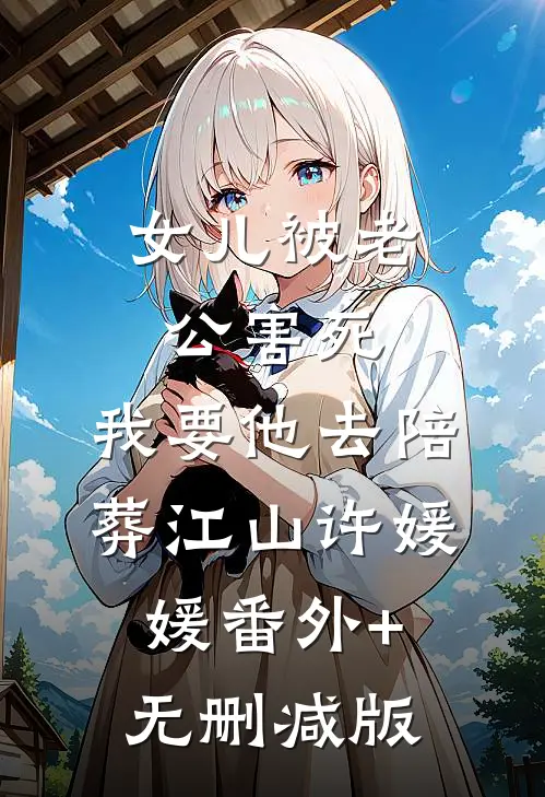 女儿被老公害死，我要他去陪葬江山许媛媛番外+无删减版