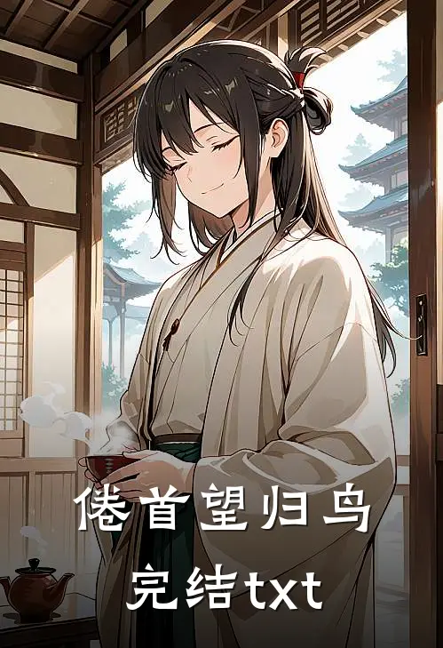倦首望归鸟完结txt